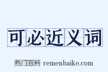 可必近义词是什么意思的图片